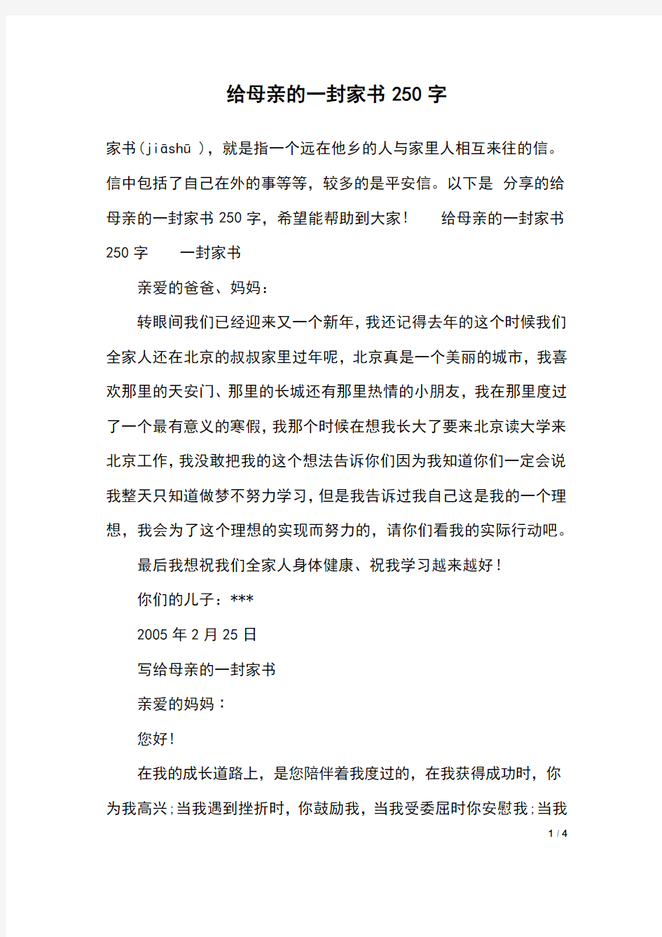 给母亲的一封家书250字