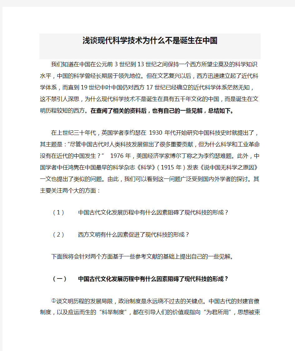 浅谈现代科学技术为什么不是诞生在中国