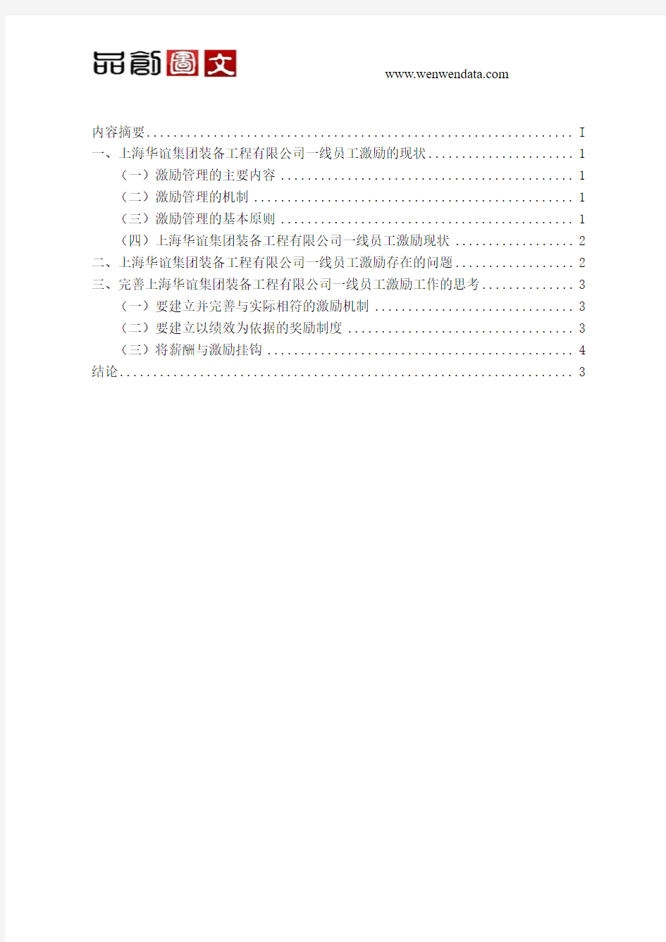 关于上海华谊集团装备工程有限公司一线员工激励的分析报告-毕业论文