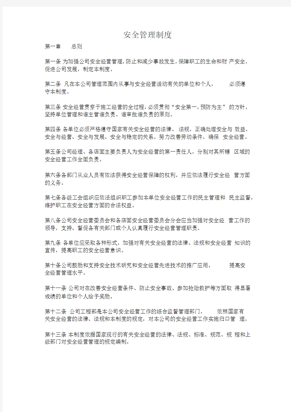 企业安全管理经营制度