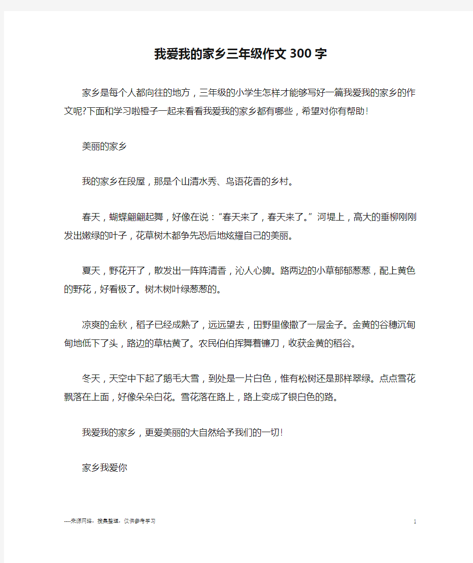 我爱我的家乡三年级作文300字