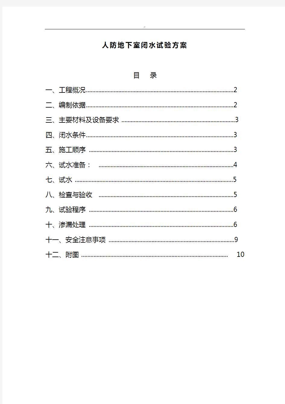 人防地下室闭水方案计划