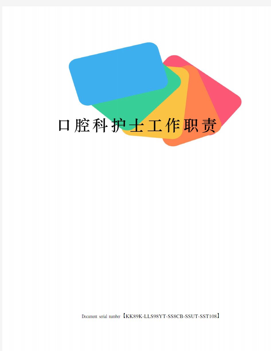 口腔科护士工作职责