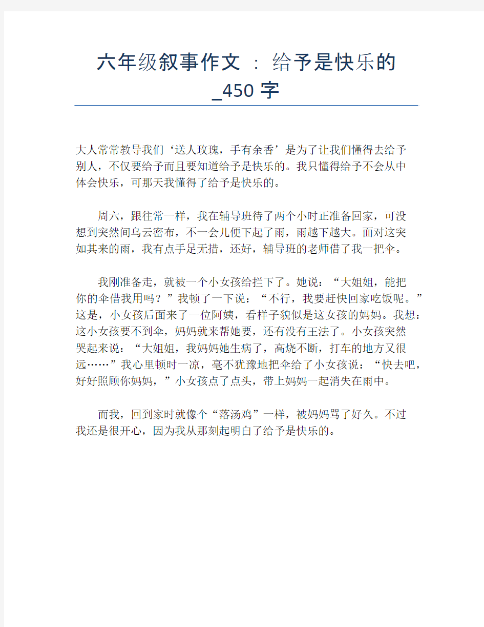 六年级叙事作文 ： 给予是快乐的_450字