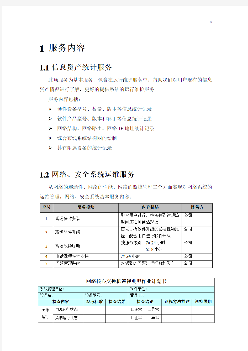 信息化系统综合维护保养方案计划