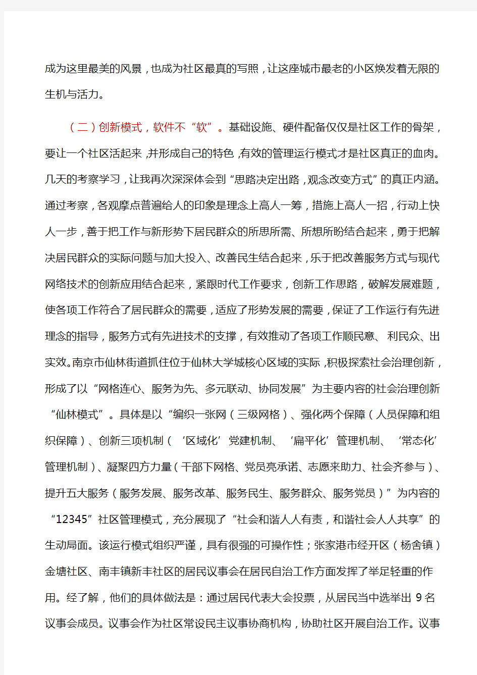 考察报告：关于赴江苏、浙江考察学习社区管理服务工作的思考