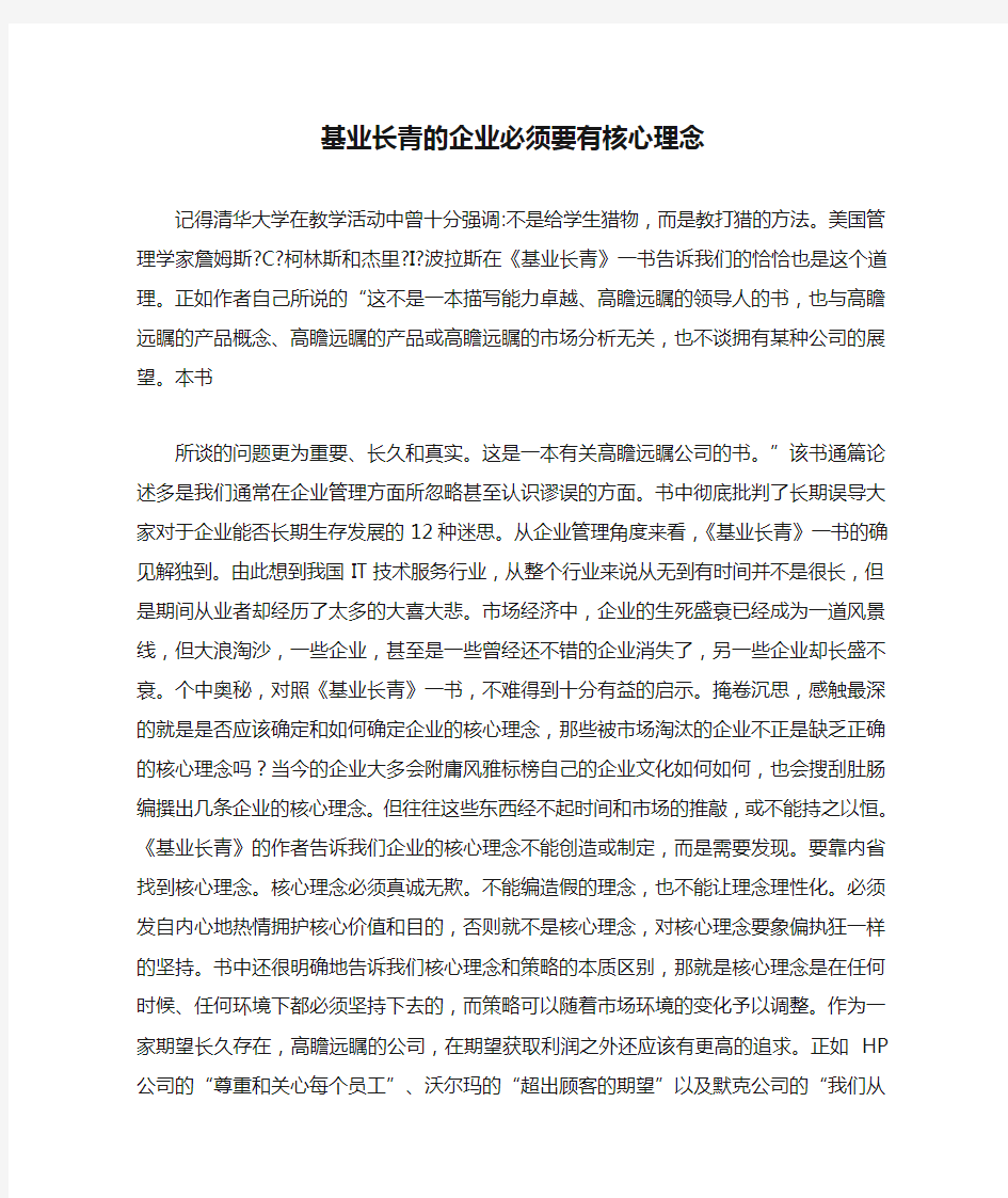 基业长青的企业必须要有核心理念