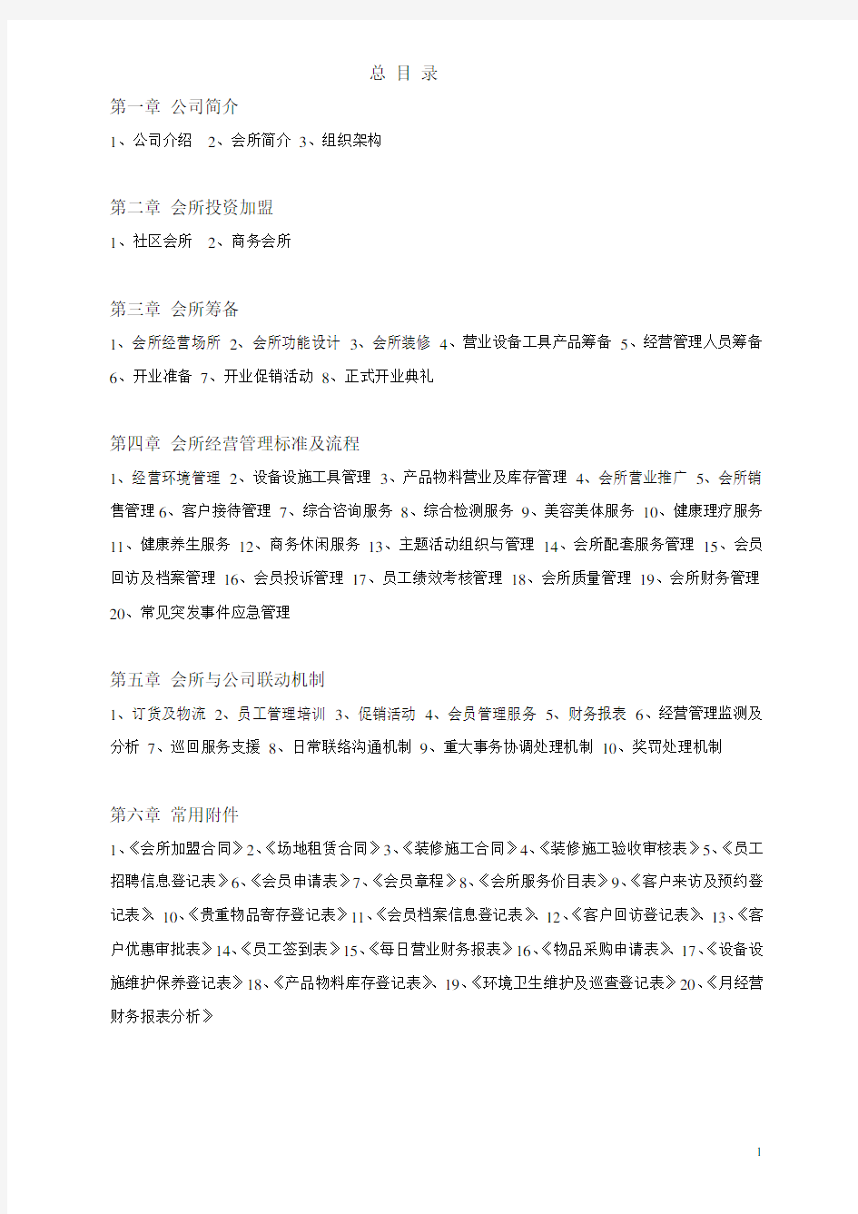 中小企业管理流程精细化设计全案DOC 171页.doc