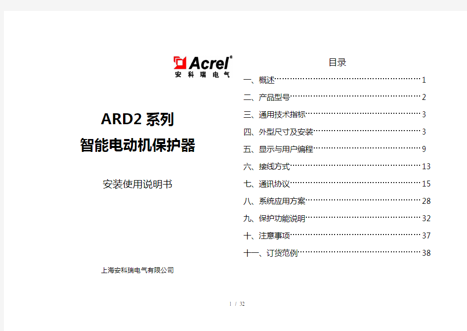 安科瑞电机综合保护器-ARD2使用说明书