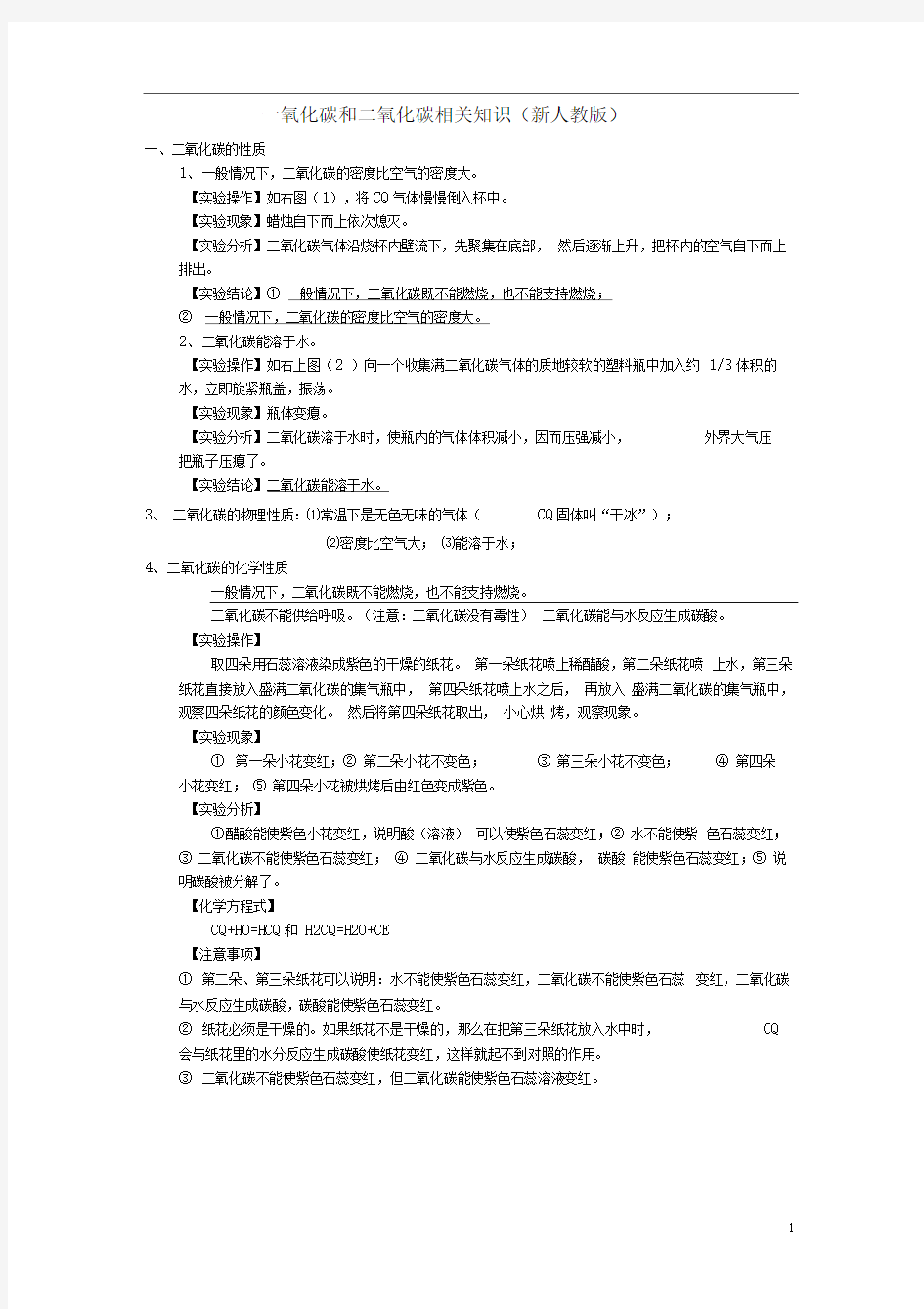 一氧化碳和二氧化碳相关知识(新人教版)