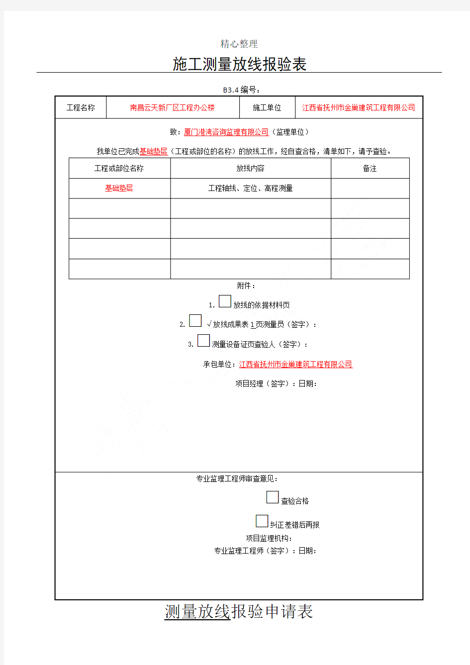 工程定位测量放线记录