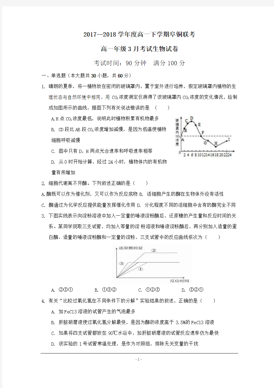 安徽省铜陵一中、阜阳一中2017-2018学年高一下学期第一次联考生物试题+Word版含答案