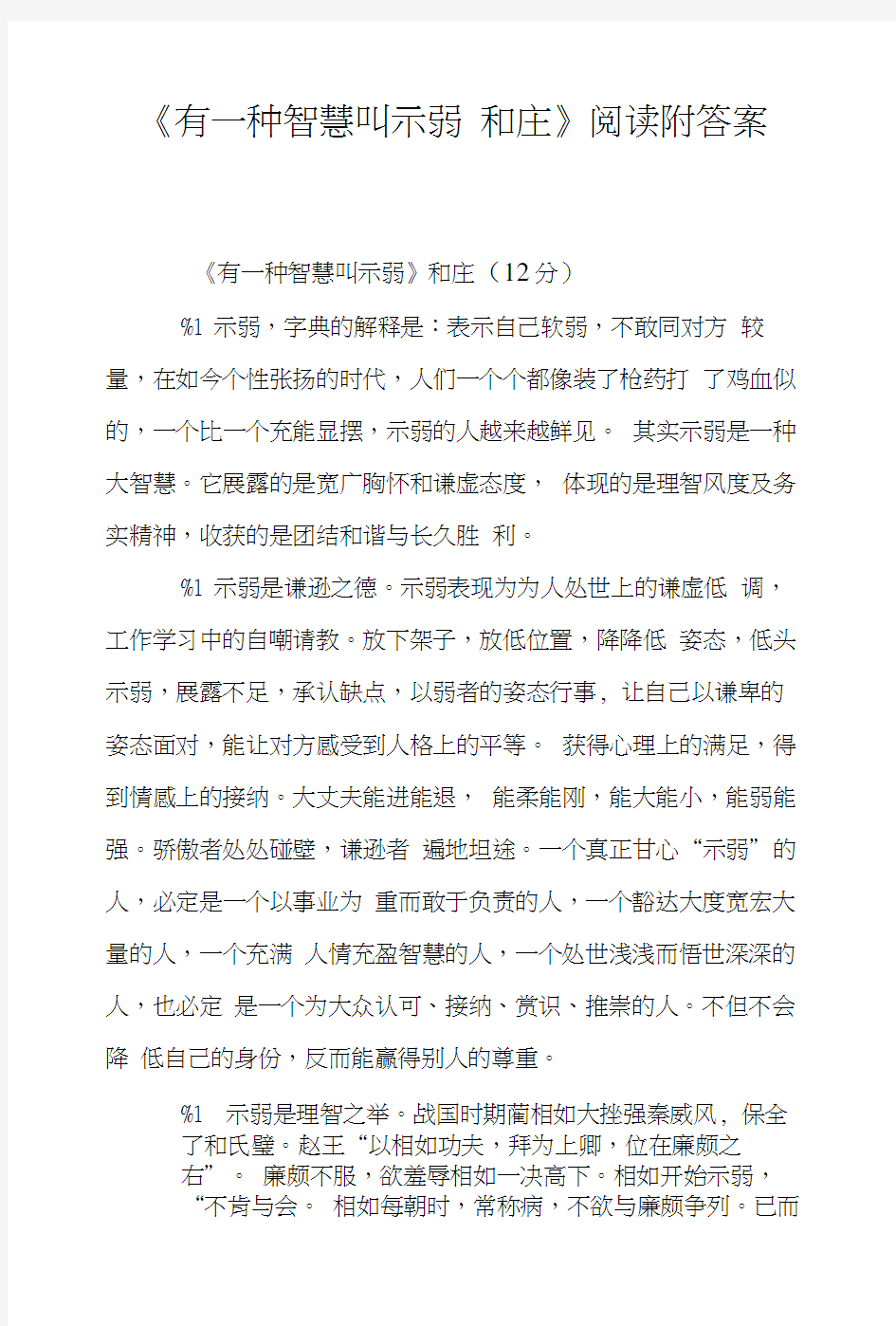 《有一种智慧叫示弱和庄》阅读附答案.doc