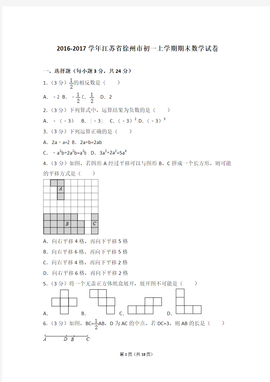 2016-2017年江苏省徐州市初一上学期期末数学试卷及解析