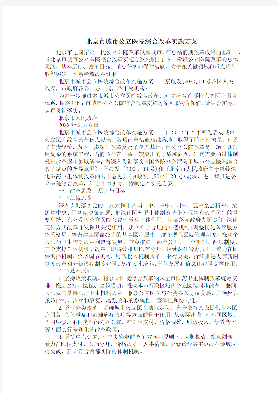 北京市城市公立医院综合改革实施方案