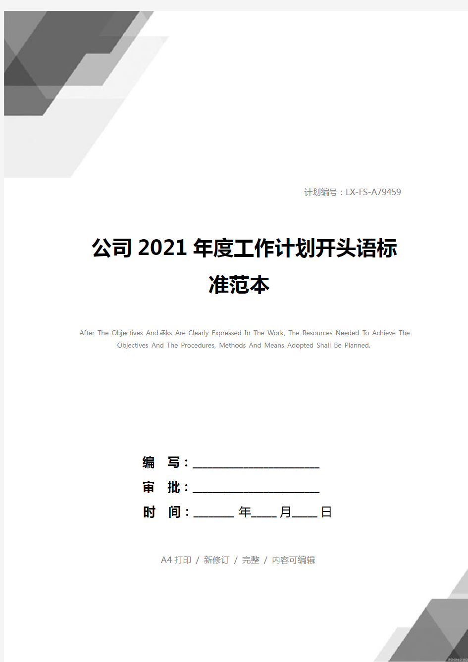 公司2021年度工作计划开头语标准范本