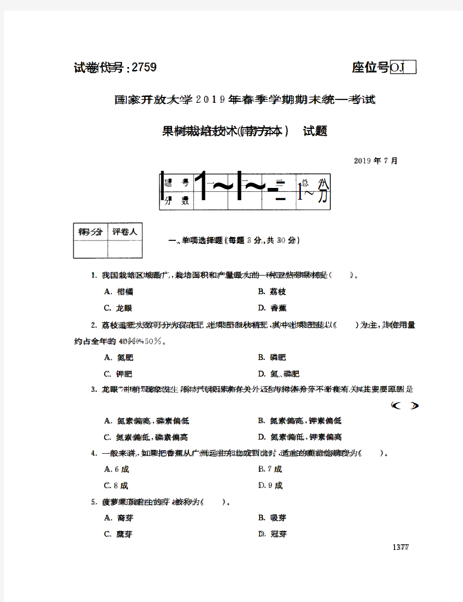 果树栽培技术(南方本)-国家开放大学2019年春季期末统一考试( 试题+答案)