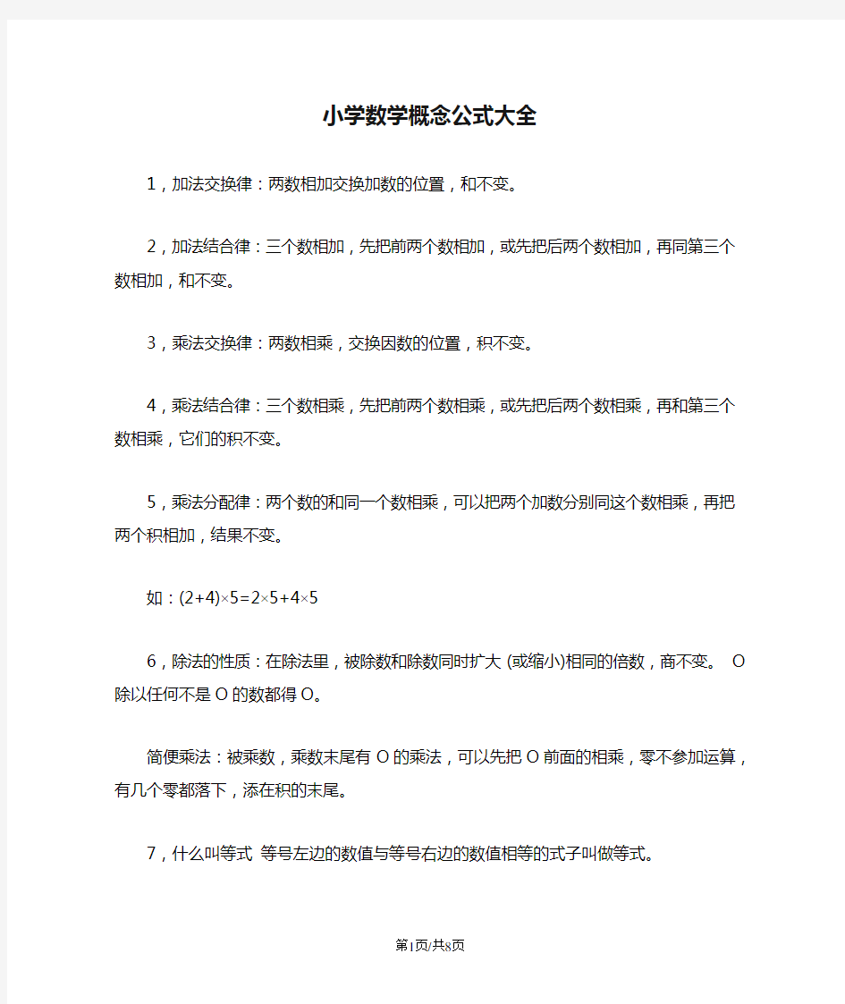 小学数学概念公式大全