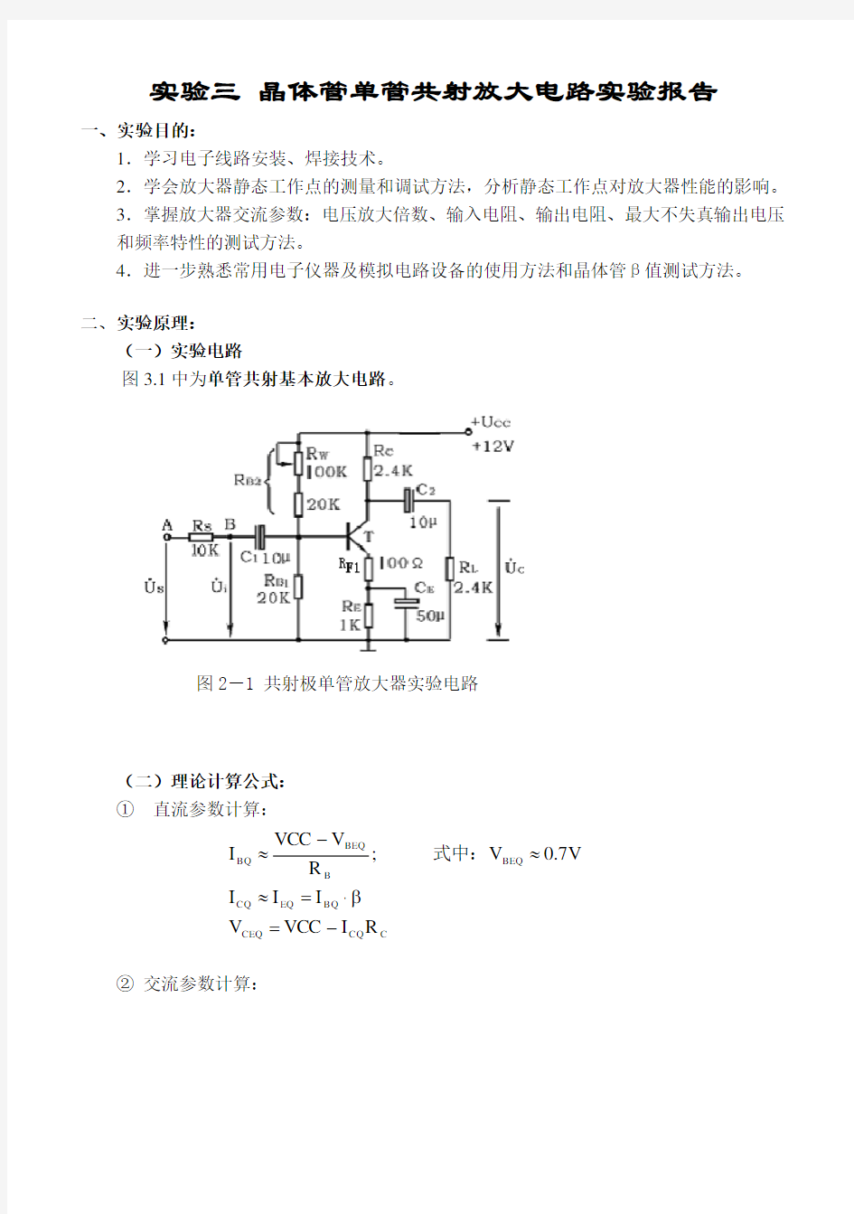 单极管放大电路实验报告材料.doc