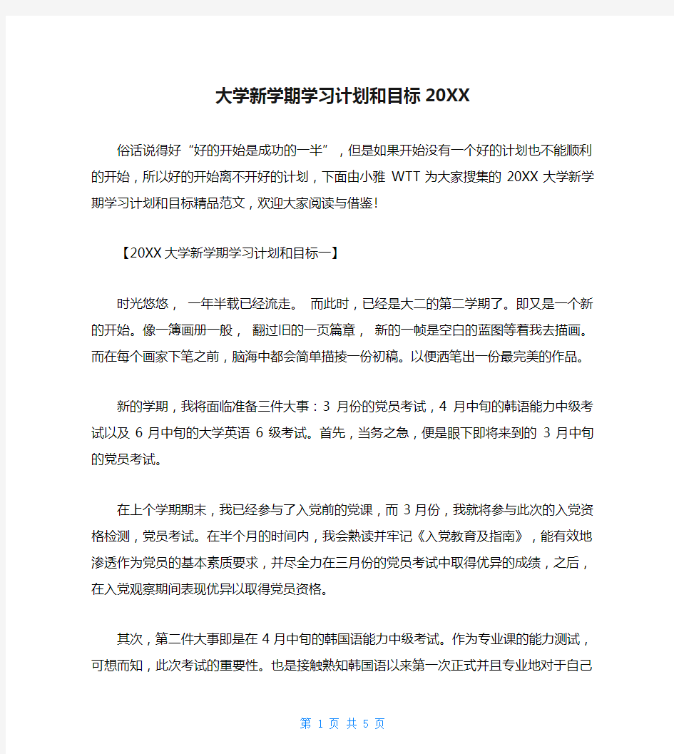 大学新学期学习计划和目标20XX