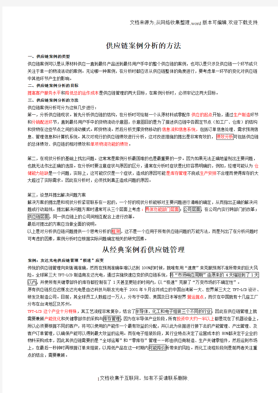 供应链管理案例分析方法