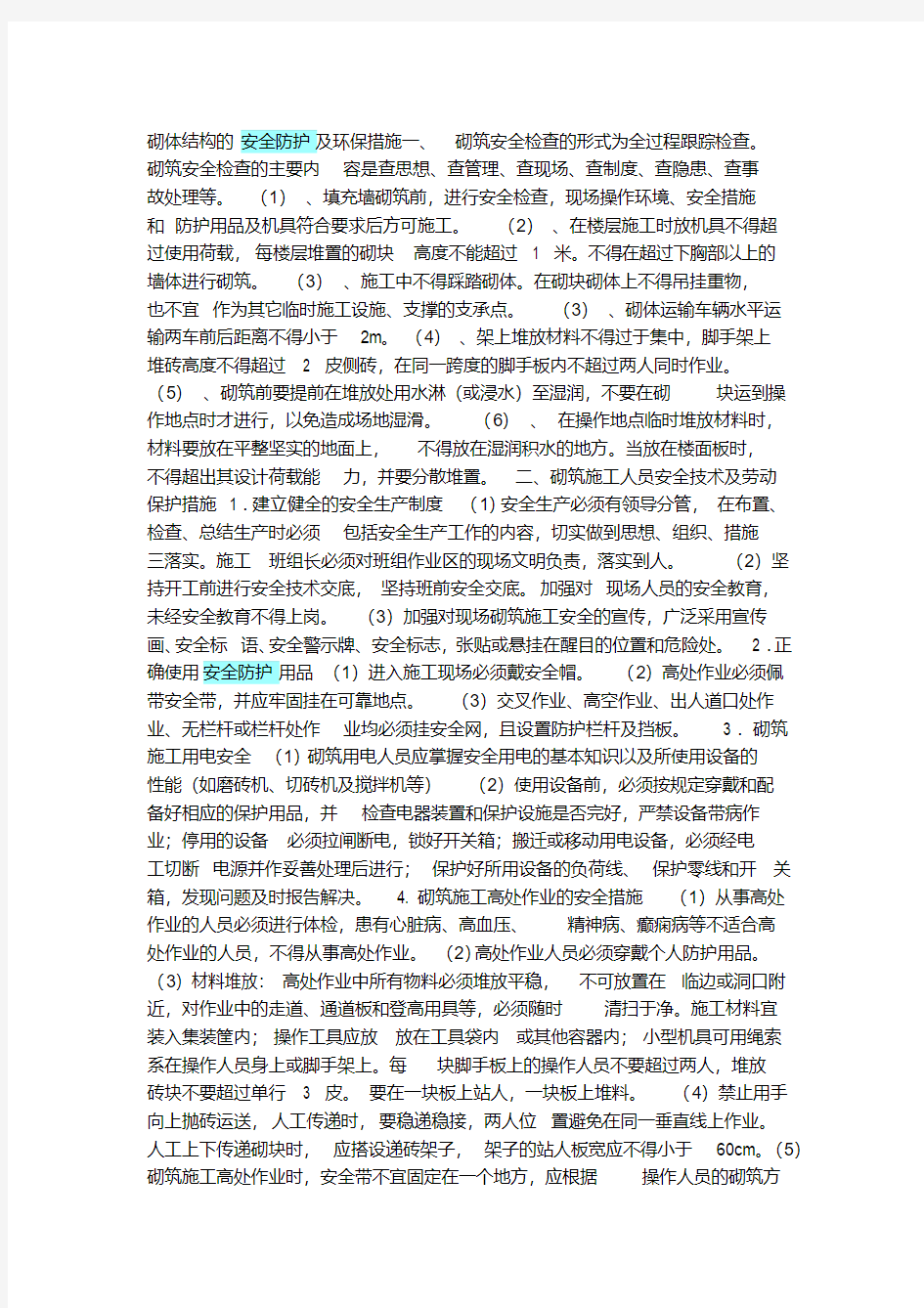 砌体结构的安全防护及环保措施一