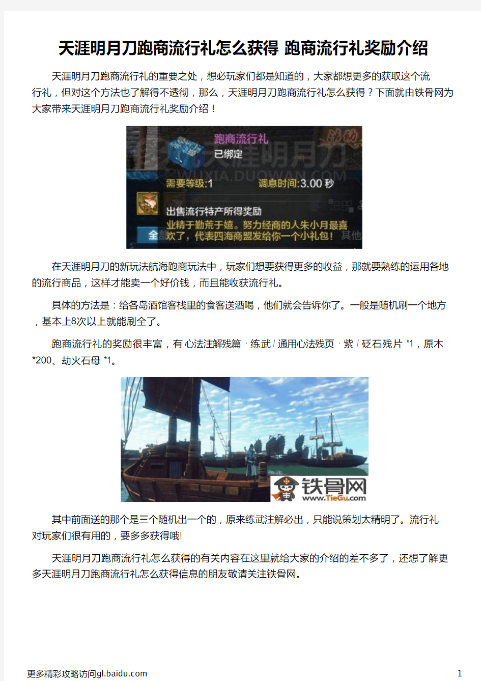 天涯明月刀跑商流行礼怎么获得 跑商