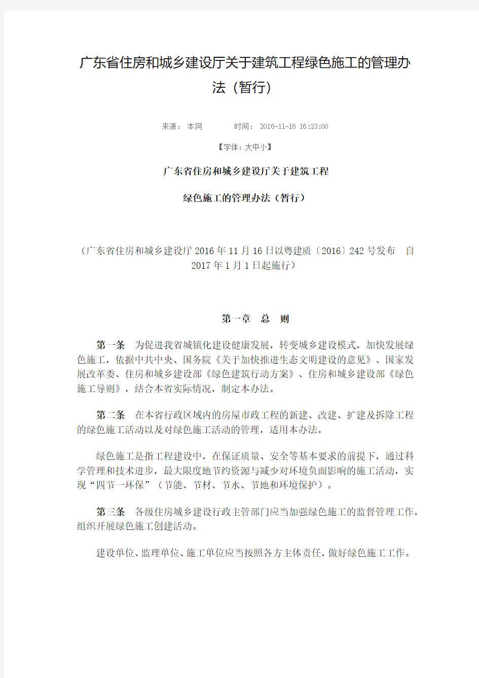 广东省住房和城乡建设厅关于建筑工程绿色施工的管理办法(暂行)