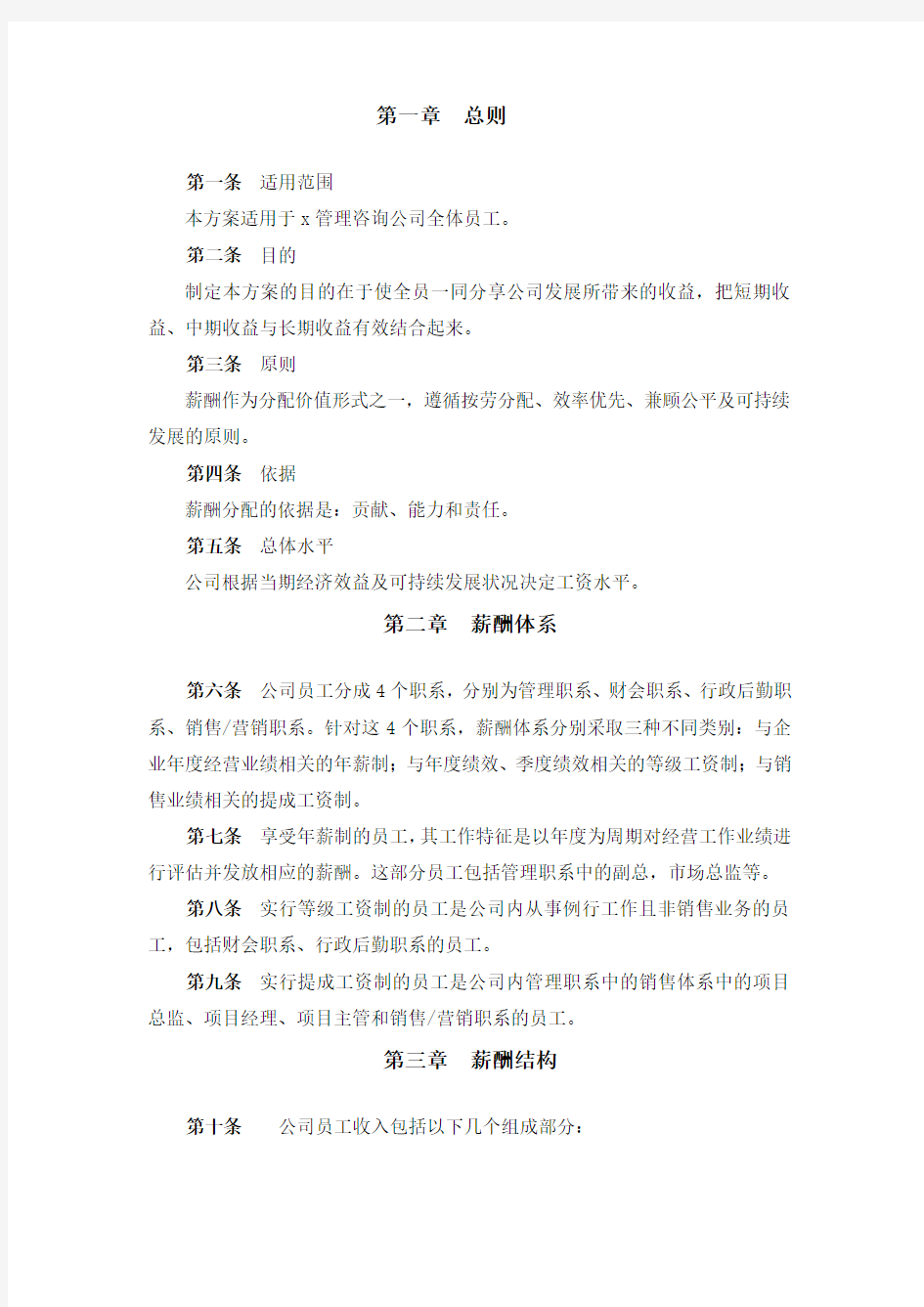 某咨询公司的薪酬管理制度