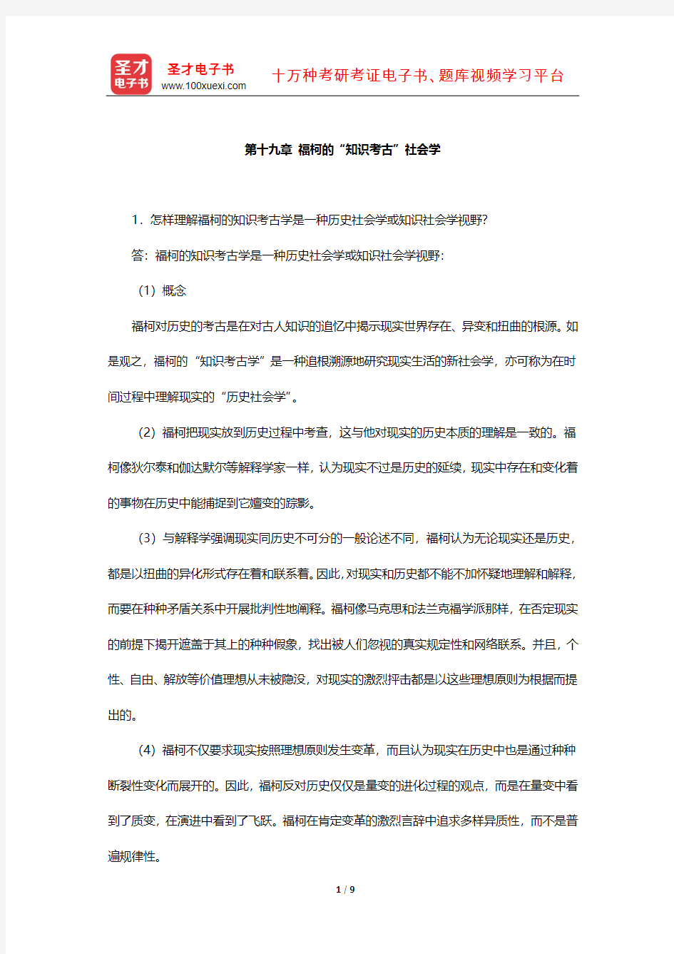 刘少杰《国外社会学理论》课后习题(福柯的“知识考古”社会学)【圣才出品】