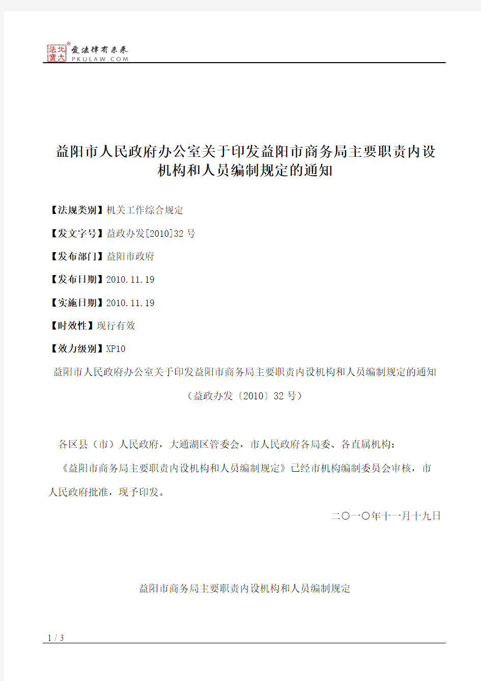 益阳市人民政府办公室关于印发益阳市商务局主要职责内设机构和人