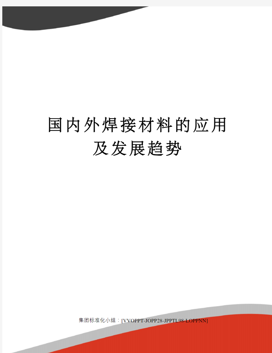 国内外焊接材料的应用及发展趋势