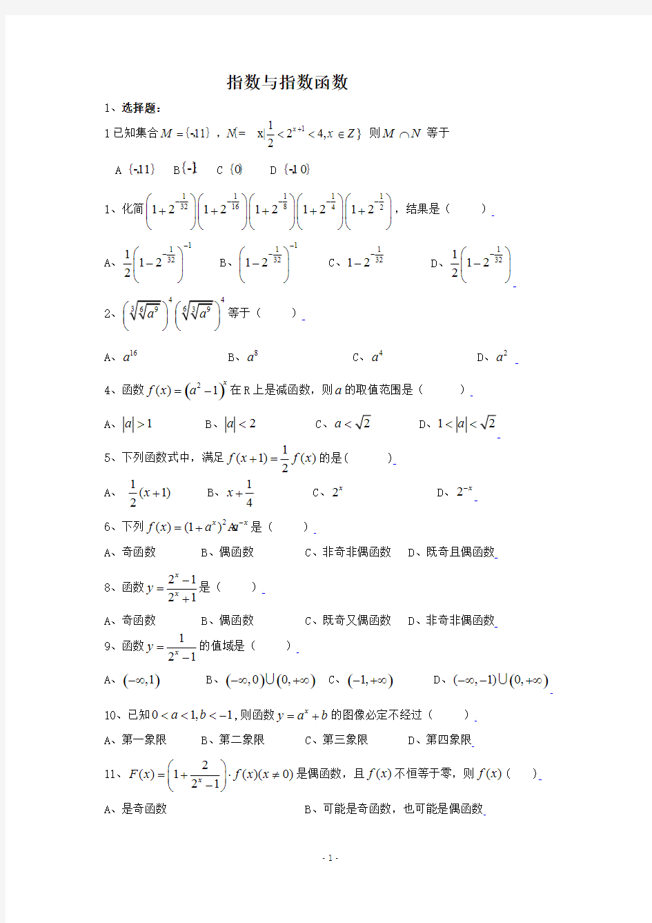 (完整版)高中数学必修一指数与指数函数练习题及答案(基础题)