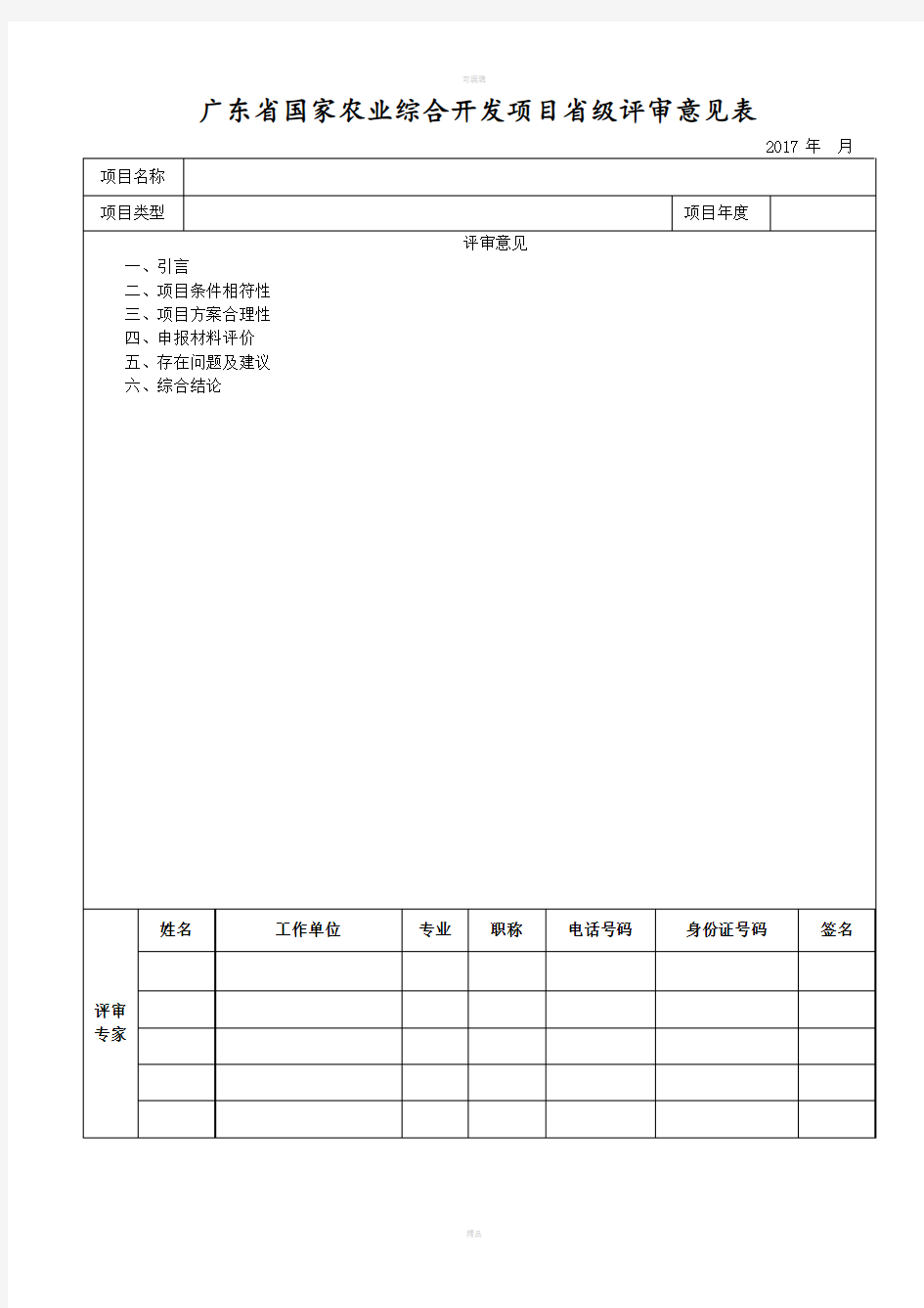 广东国家农业综合开发项目级评审意见表