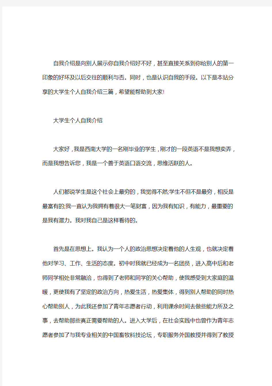 大学生个人自我介绍三篇word版