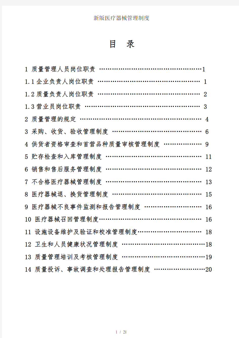 新版医疗器械管理制度