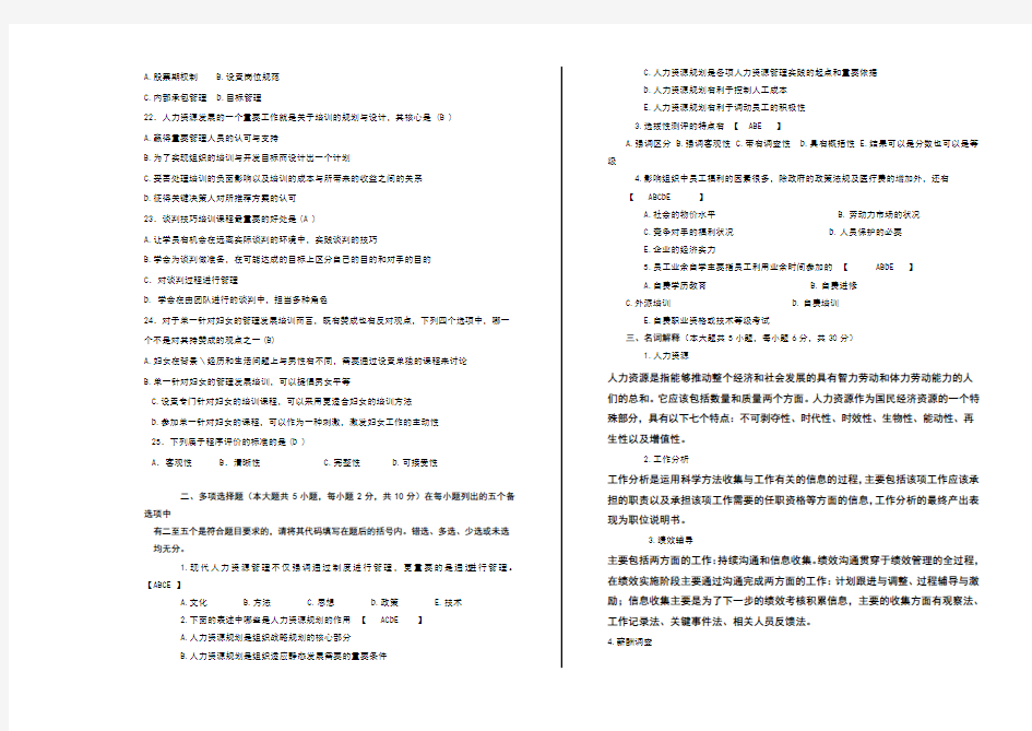 人力资源管理模拟题及答案