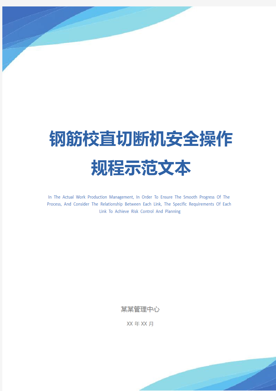 钢筋校直切断机安全操作规程示范文本