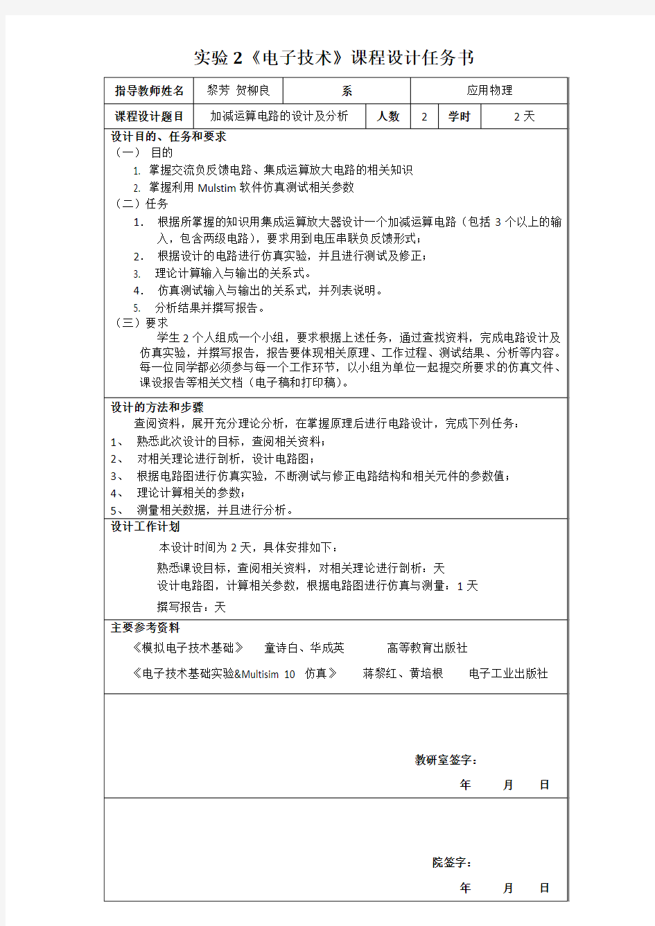 加减运算电路的设计及分析