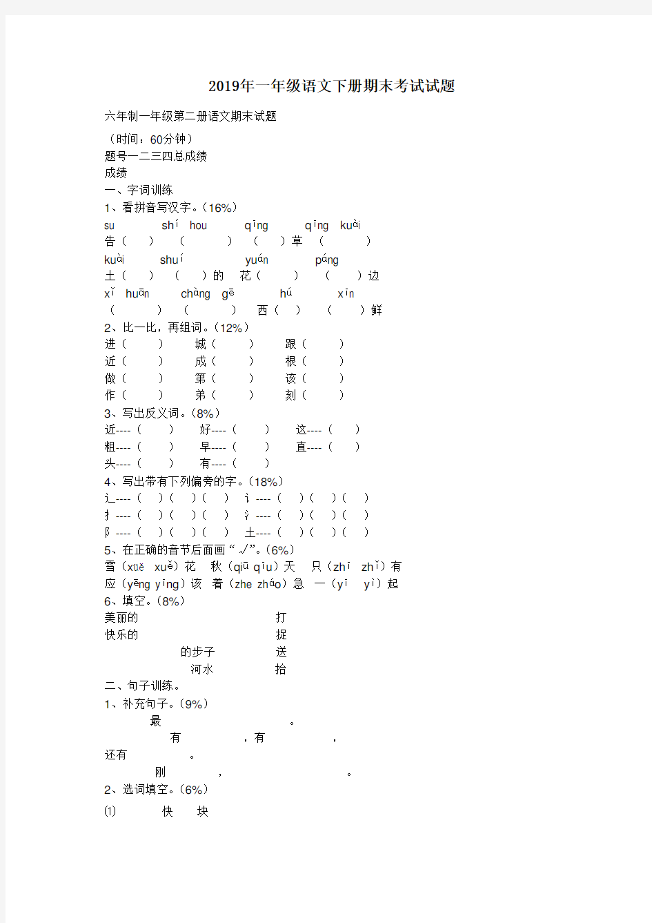 一年级语文下册期末考试试题