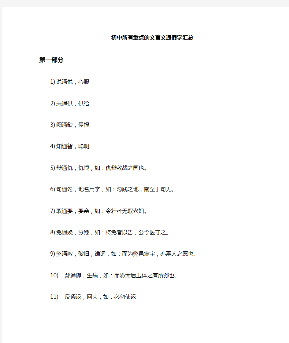 初中所有重点的文言文通假字