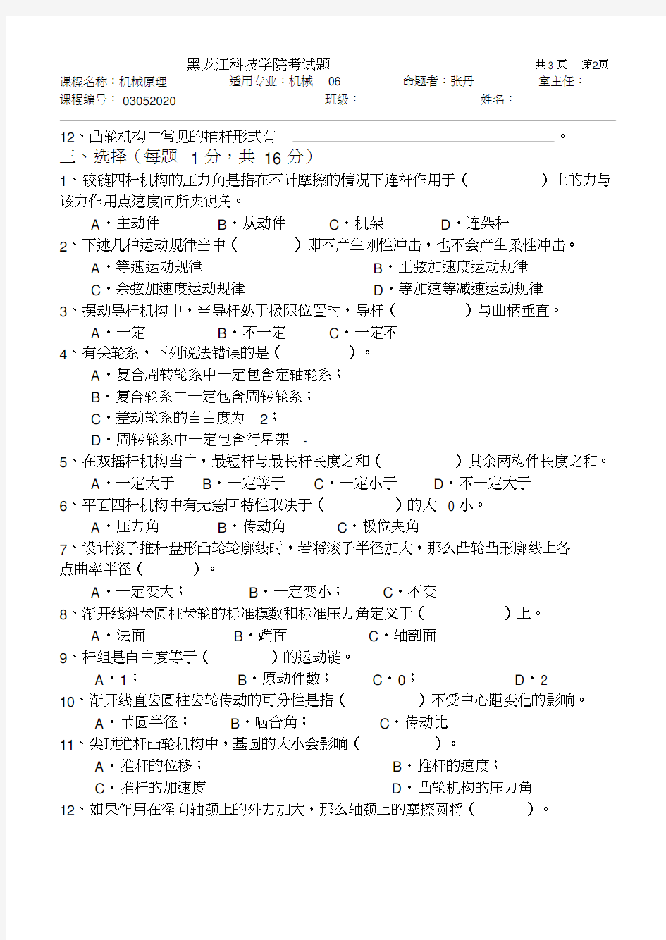 (完整版)黑龙江科技大学复试题机械原理