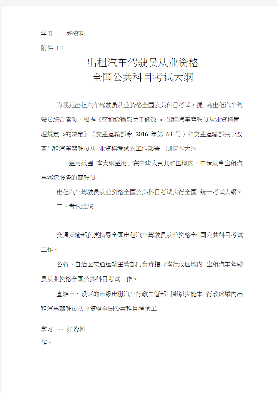 杭州出租汽车驾驶员-驾驶员资格考试大纲汇编