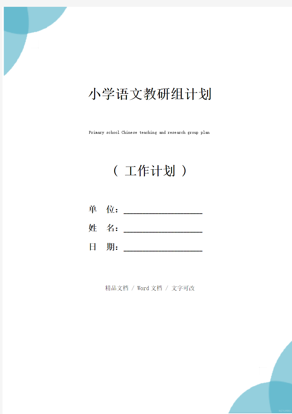 小学语文教研组计划