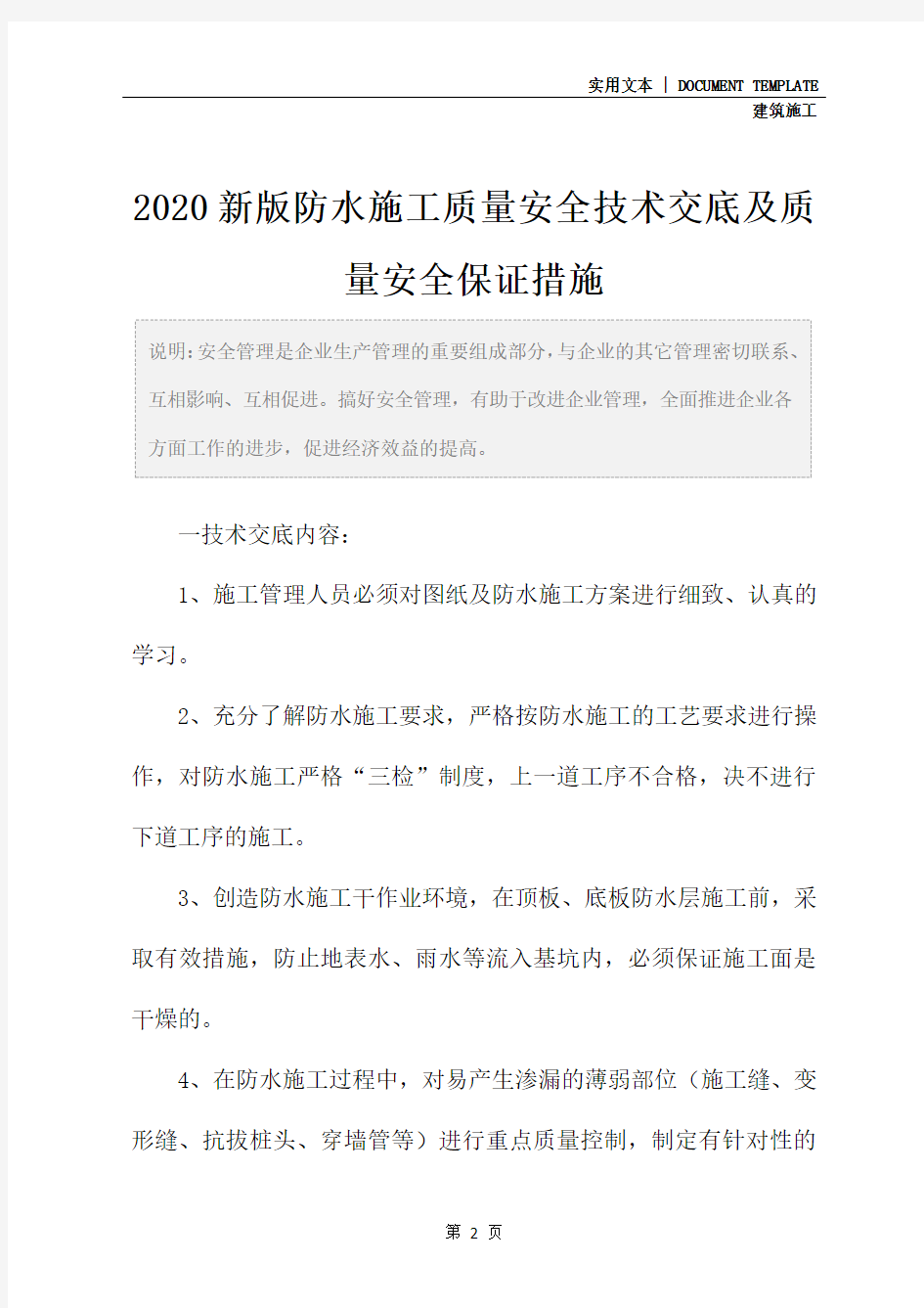 2020新版防水施工质量安全技术交底及质量安全保证措施