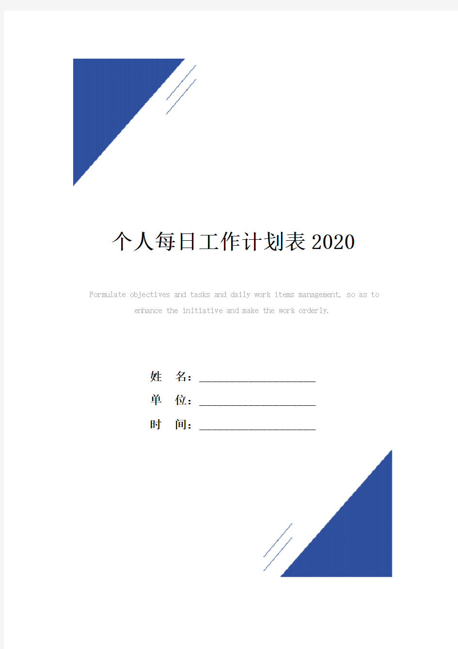 个人每日工作计划范本表2020