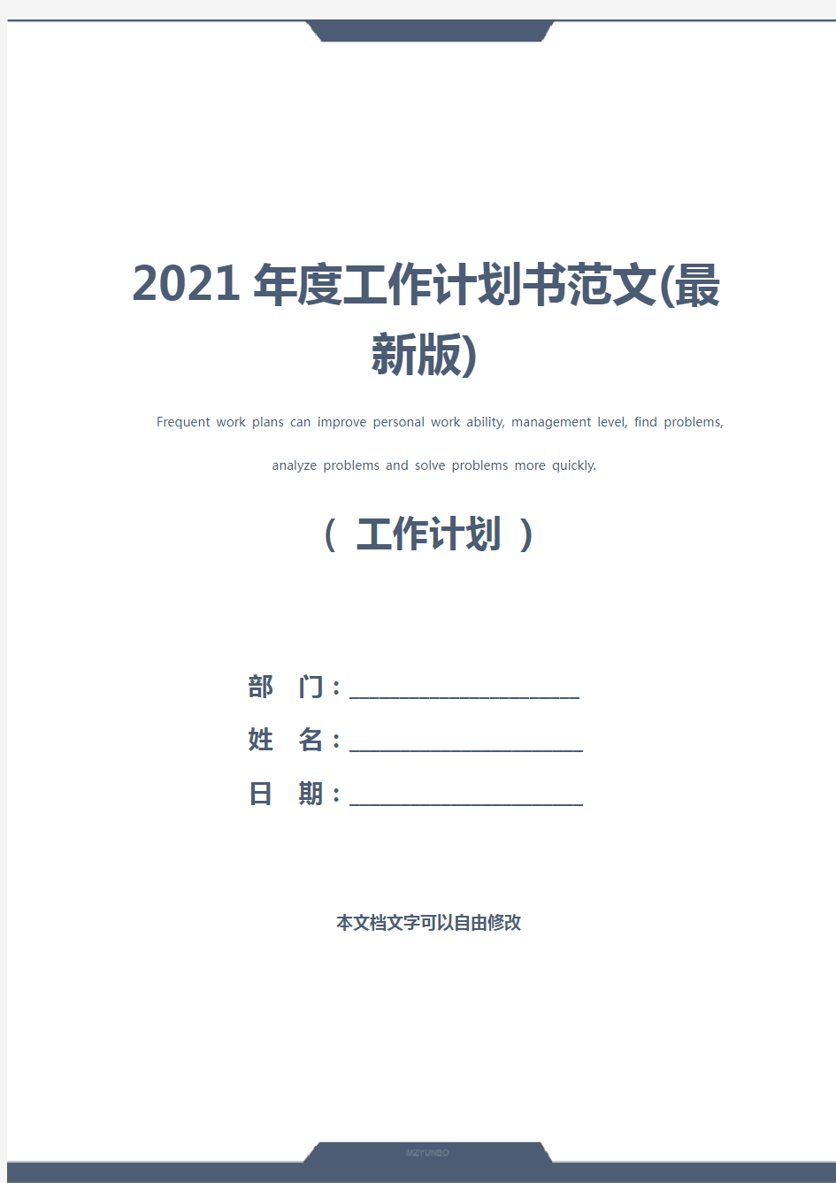 2021年度工作计划书范文(最新版)