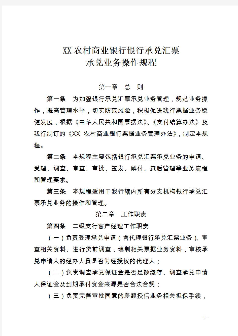 XX农村商业银行银行承兑汇票承兑业务操作规程