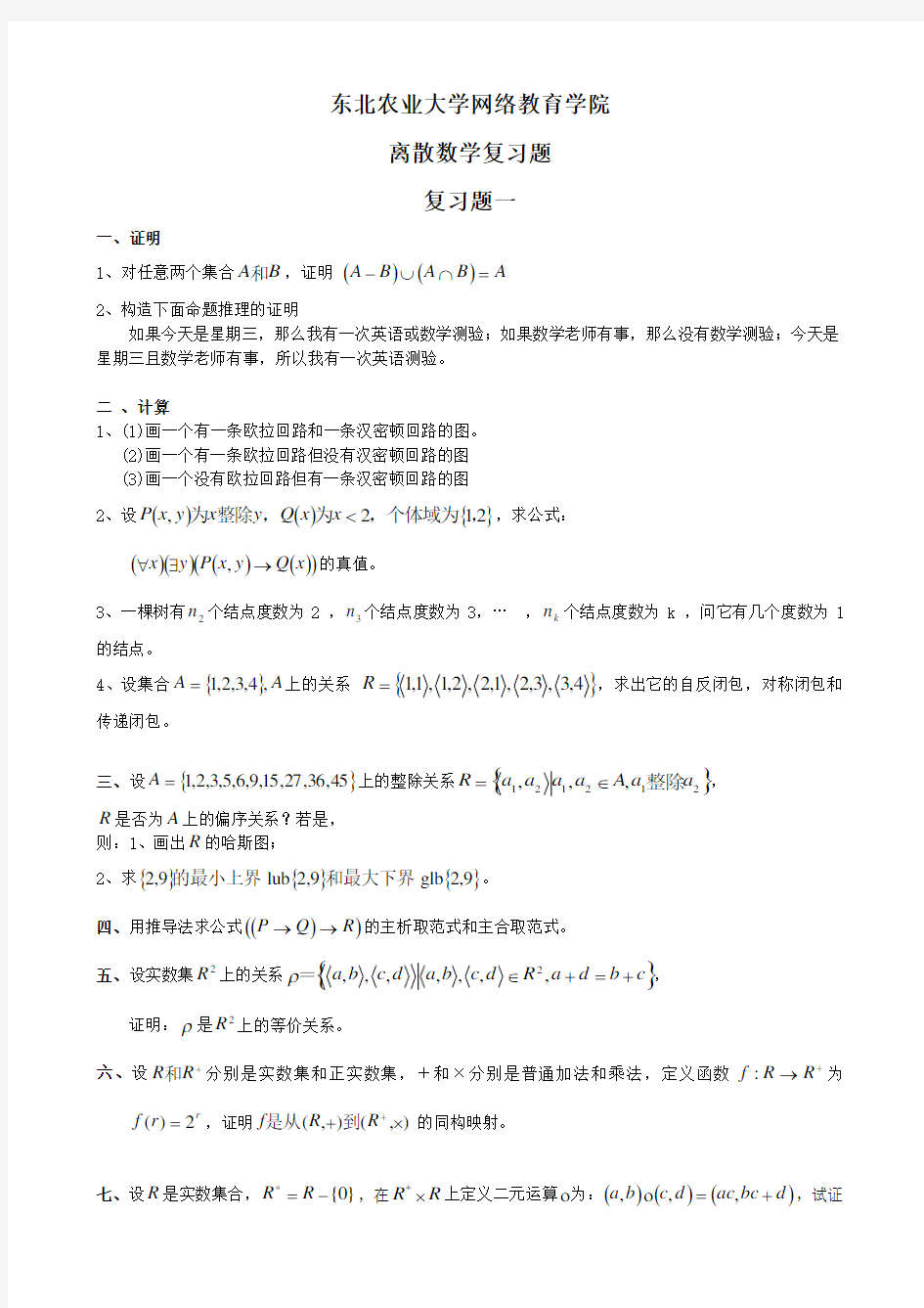 离散数学网上作业题