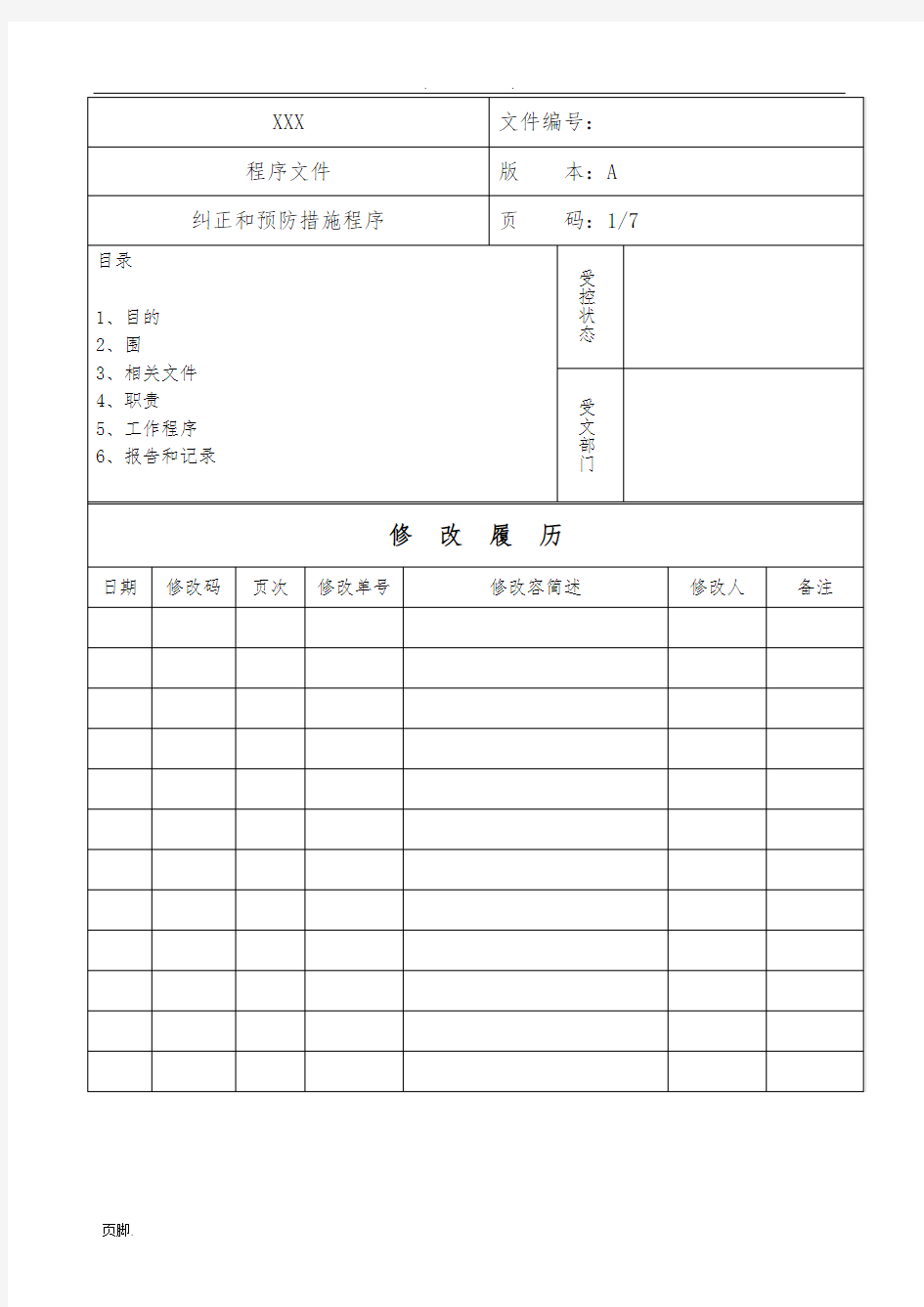 纠正和预防措施程序文件